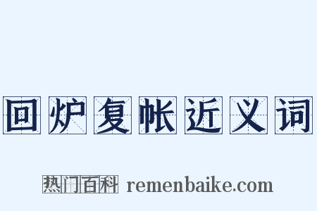 回炉复帐近义词是什么意思的图片